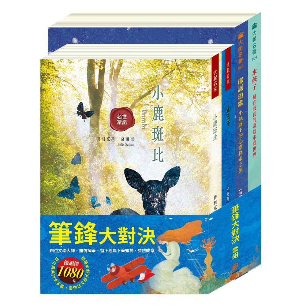 筆鋒大對決套書: 小王子+小鹿斑比+水孩子+耶誕頌歌 (4冊合售)