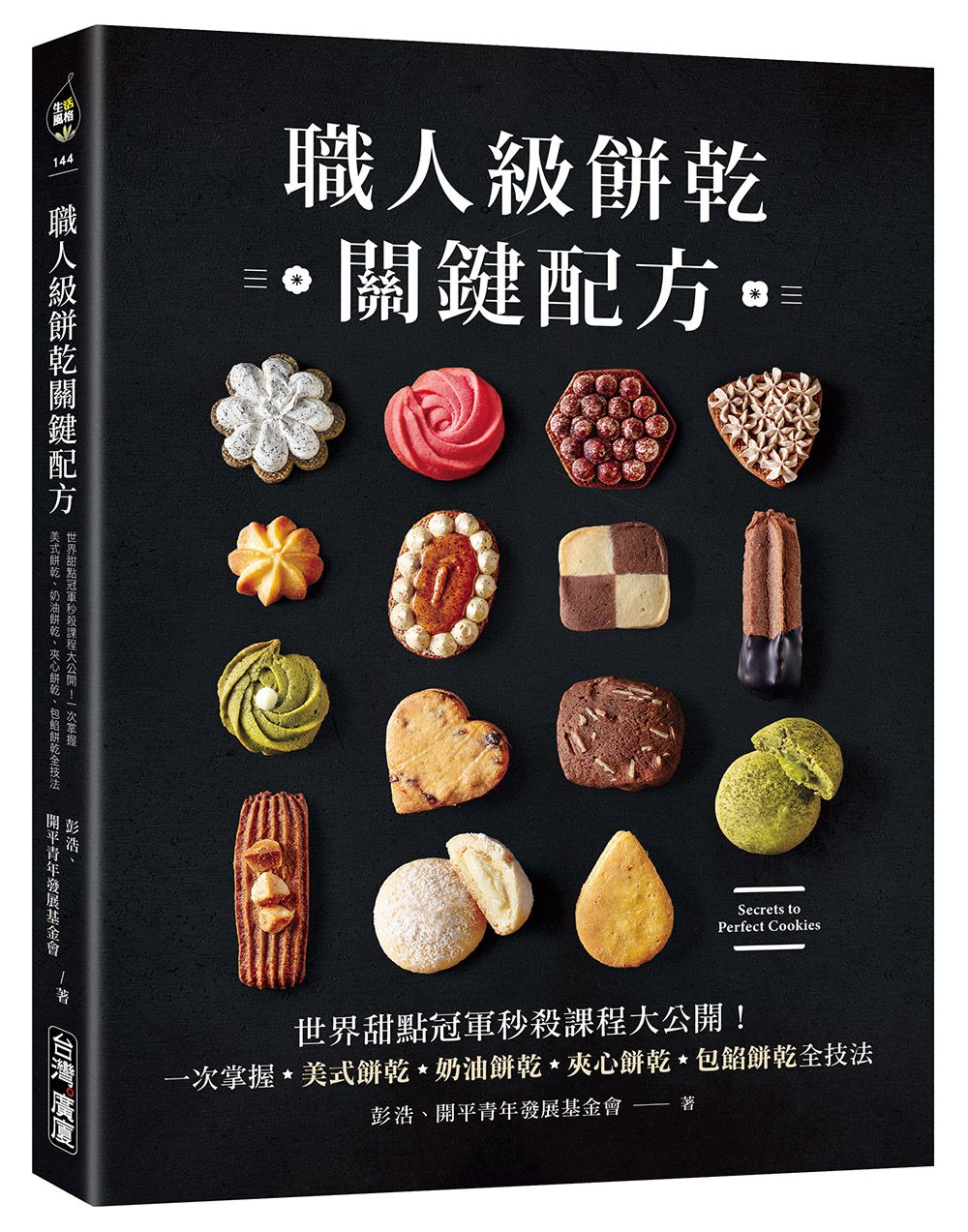 職人級餅乾關鍵配方: 世界甜點冠軍秒殺課程大公開! 一次掌握美式餅乾、奶油餅乾、夾心餅乾、包餡餅乾全技法