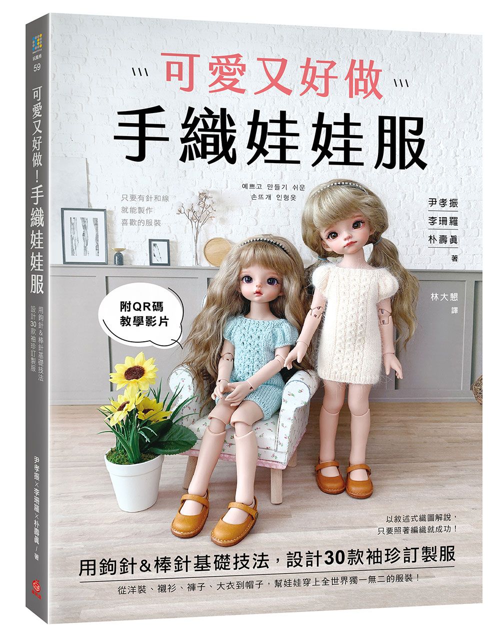 可愛又好做! 手織娃娃服: 用鉤針&棒針基礎技法, 設計30款袖珍訂製服 (附QRCode教學影片)