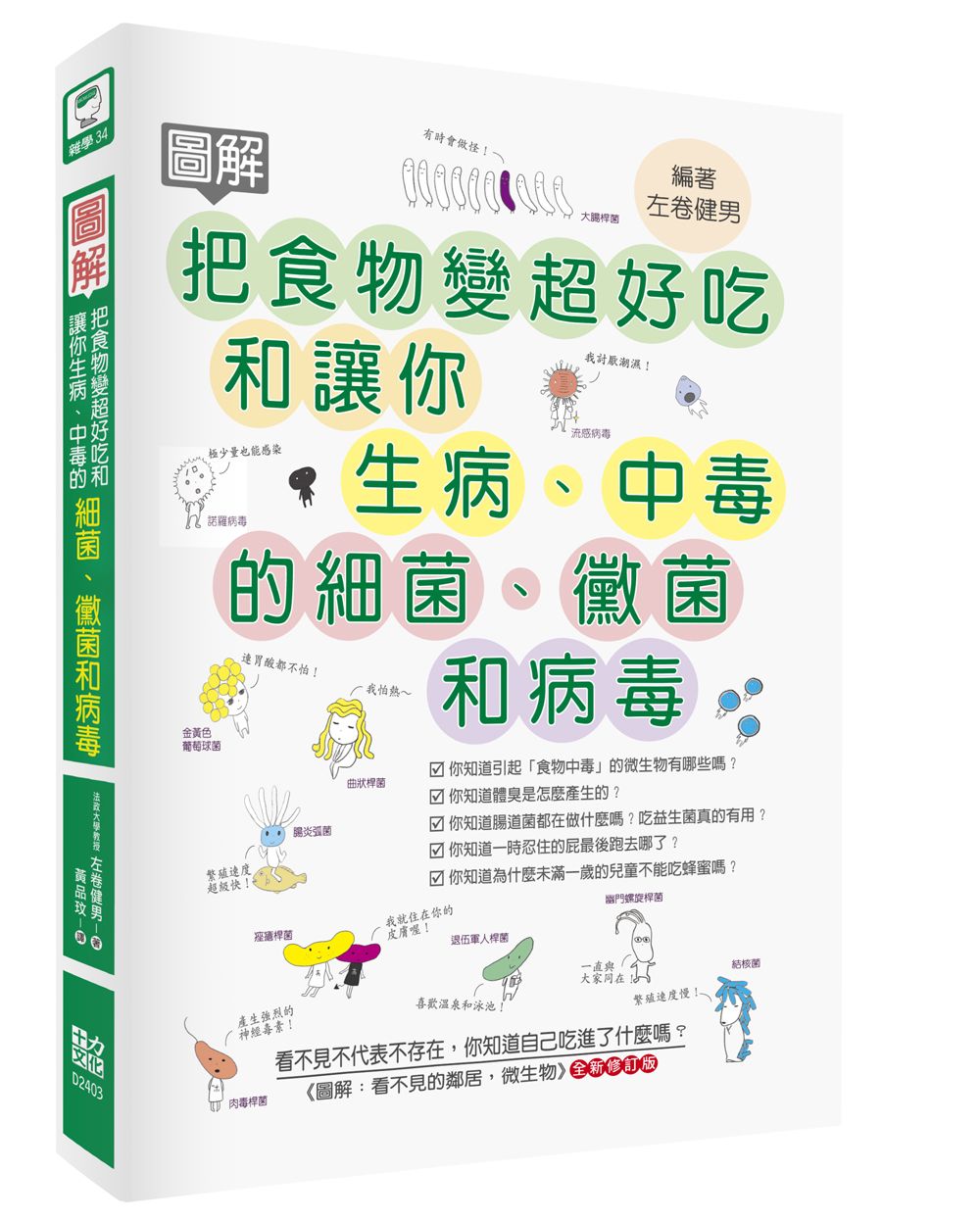 圖解把食物變超好吃和讓你生病、中毒的細菌、黴菌和病毒 (全新修訂版)