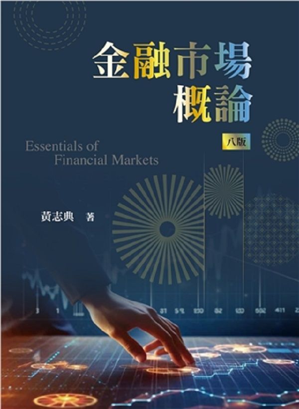 金融市場概論 (2024/第8版)
