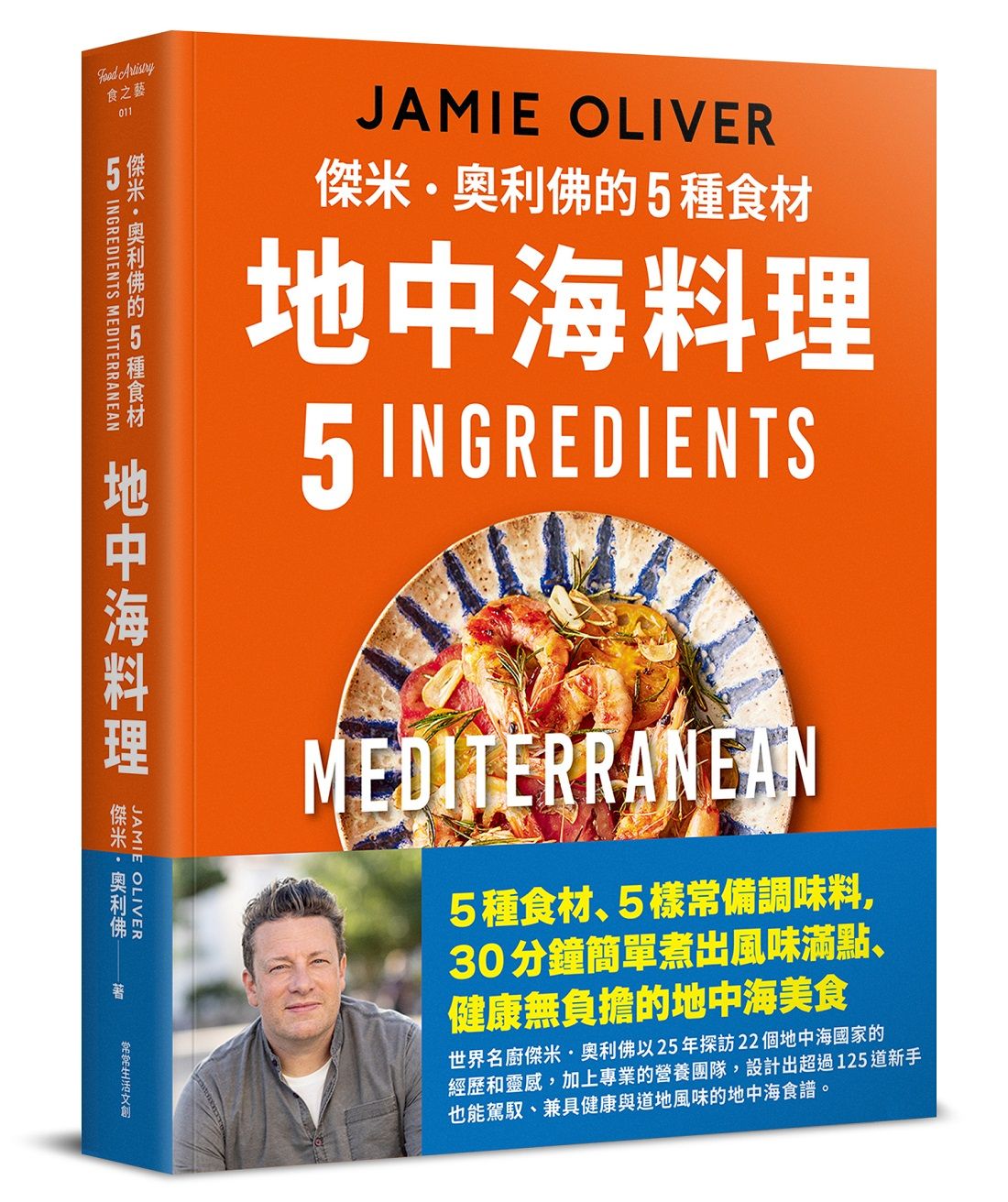 傑米．奧利佛的5種食材地中海料理: 簡單卻不可思議的健康美味