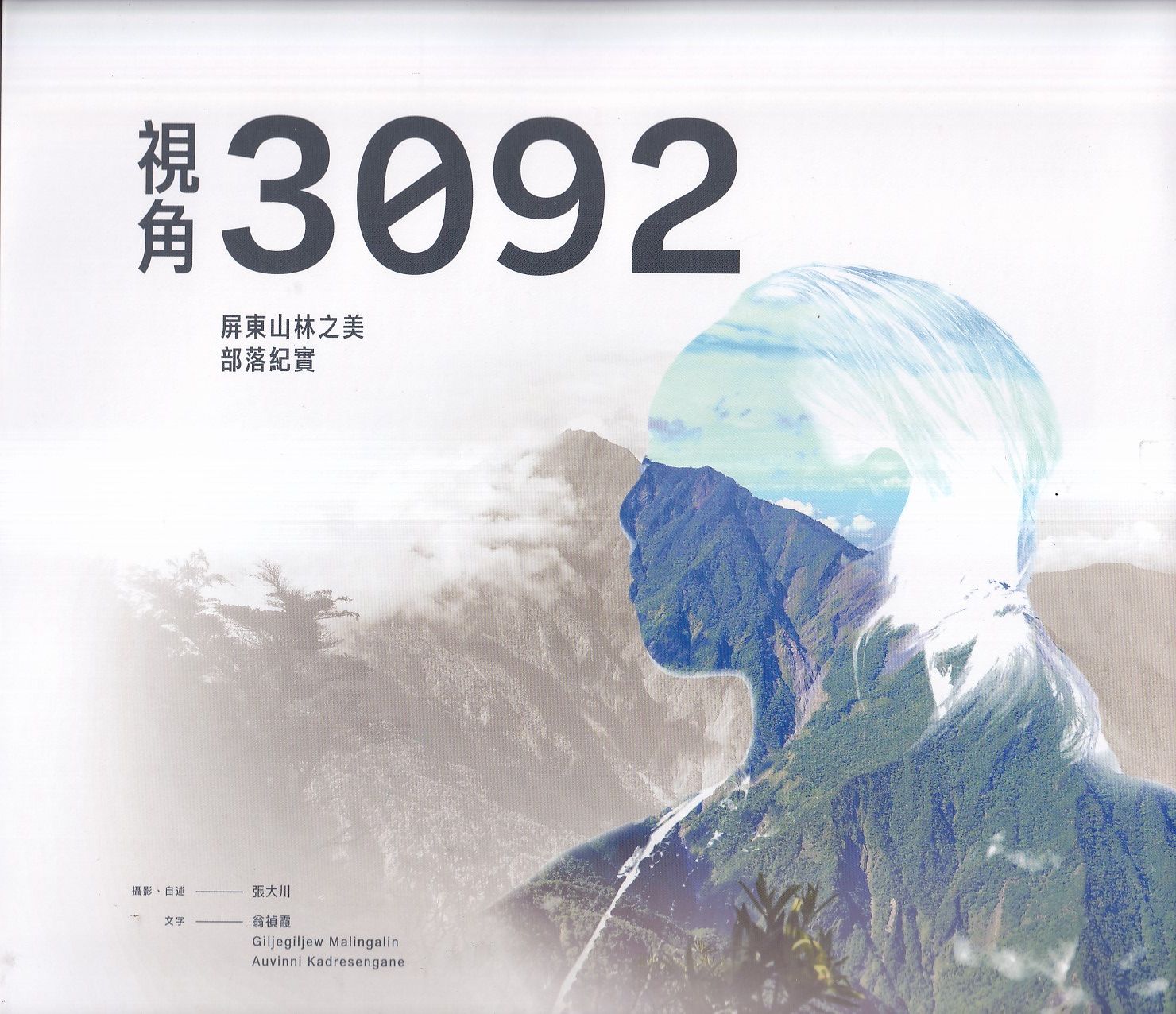 視角3092: 屏東山林之美部落紀實