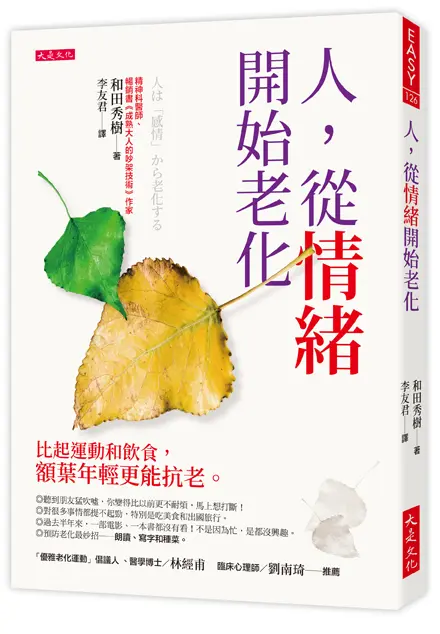 人, 從情緒開始老化: 比起運動和飲食, 額葉年輕更能抗老