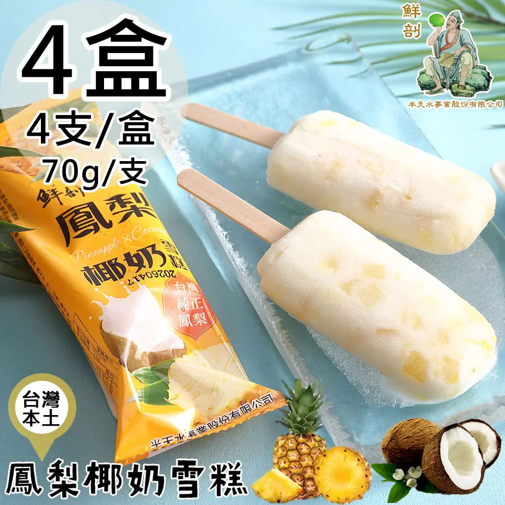 【半天水】鮮剖鳳梨椰奶雪糕4盒(70gx4支/盒)