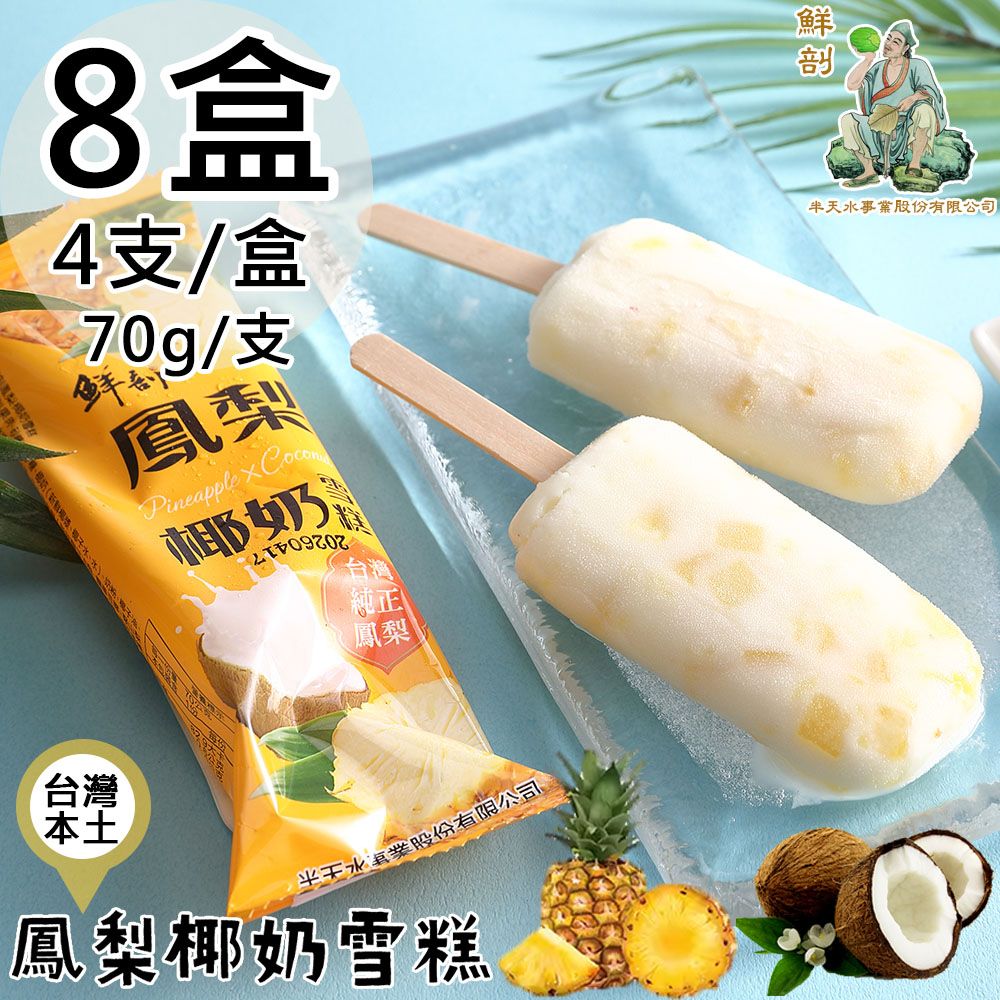 【半天水】鮮剖鳳梨椰奶雪糕8盒(70gx4支/盒)/ 免運