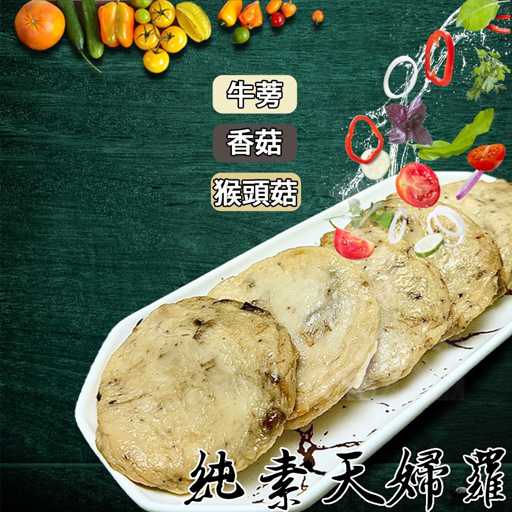 【如意生技】旺意香純素香菇天婦羅(600g/包)