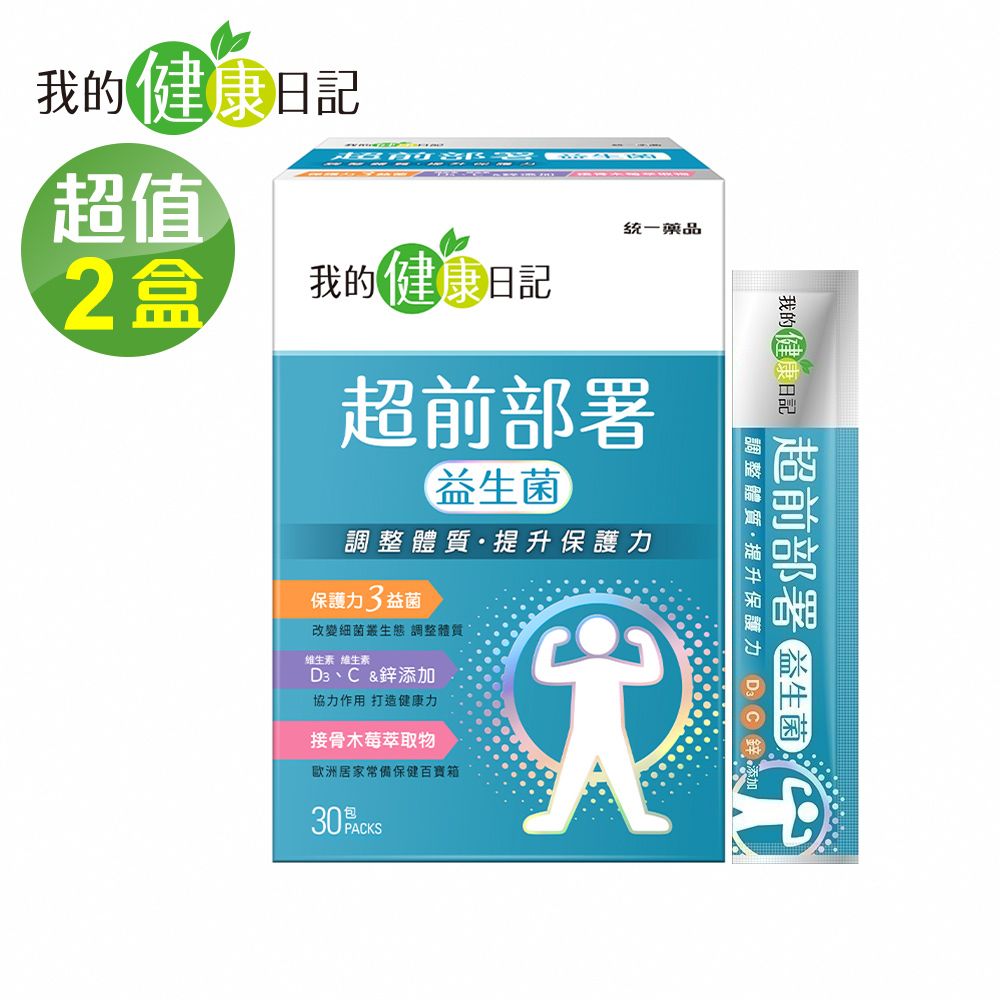 【我的健康日記】超前部署益生菌 (30包/盒) x2