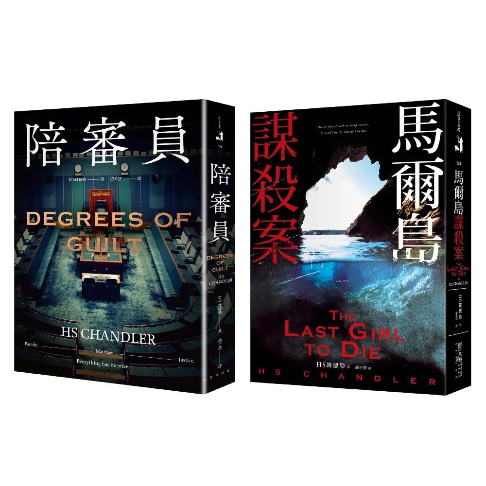 陪審員+馬爾島謀殺案套書 (2冊合售)