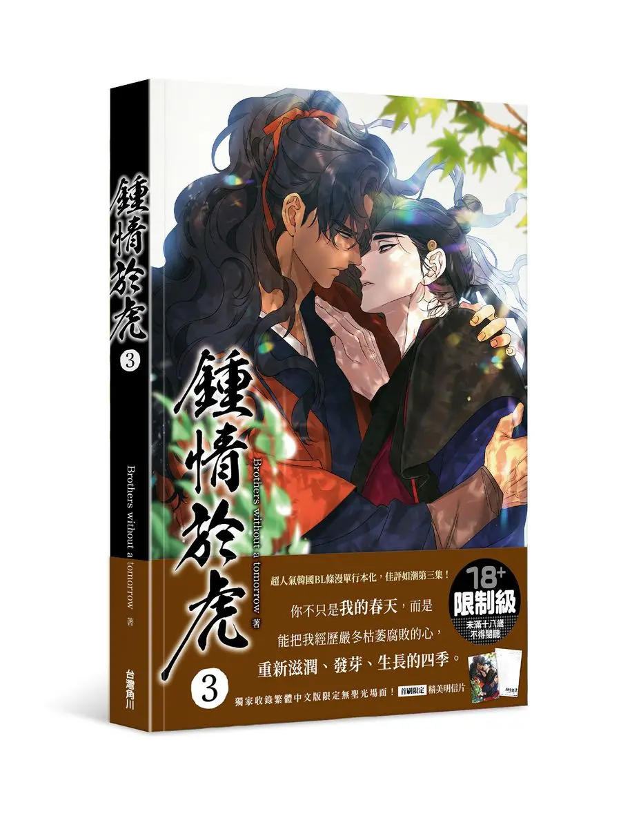 鍾情於虎 3