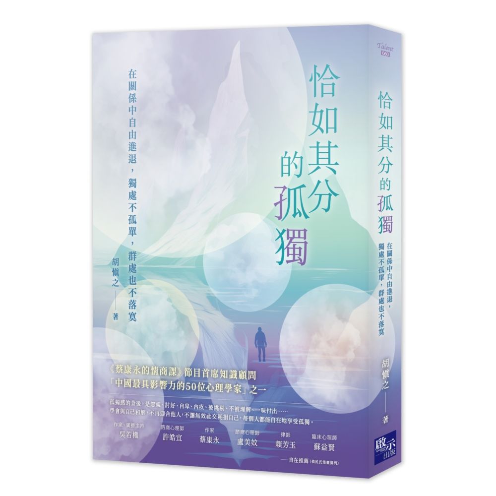 恰如其分的孤獨: 在關係中自由進退, 獨處不孤單, 群處也不落寞