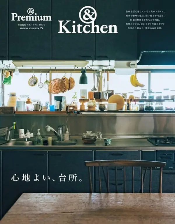 &Premium特別編集: 心地よい、台所。