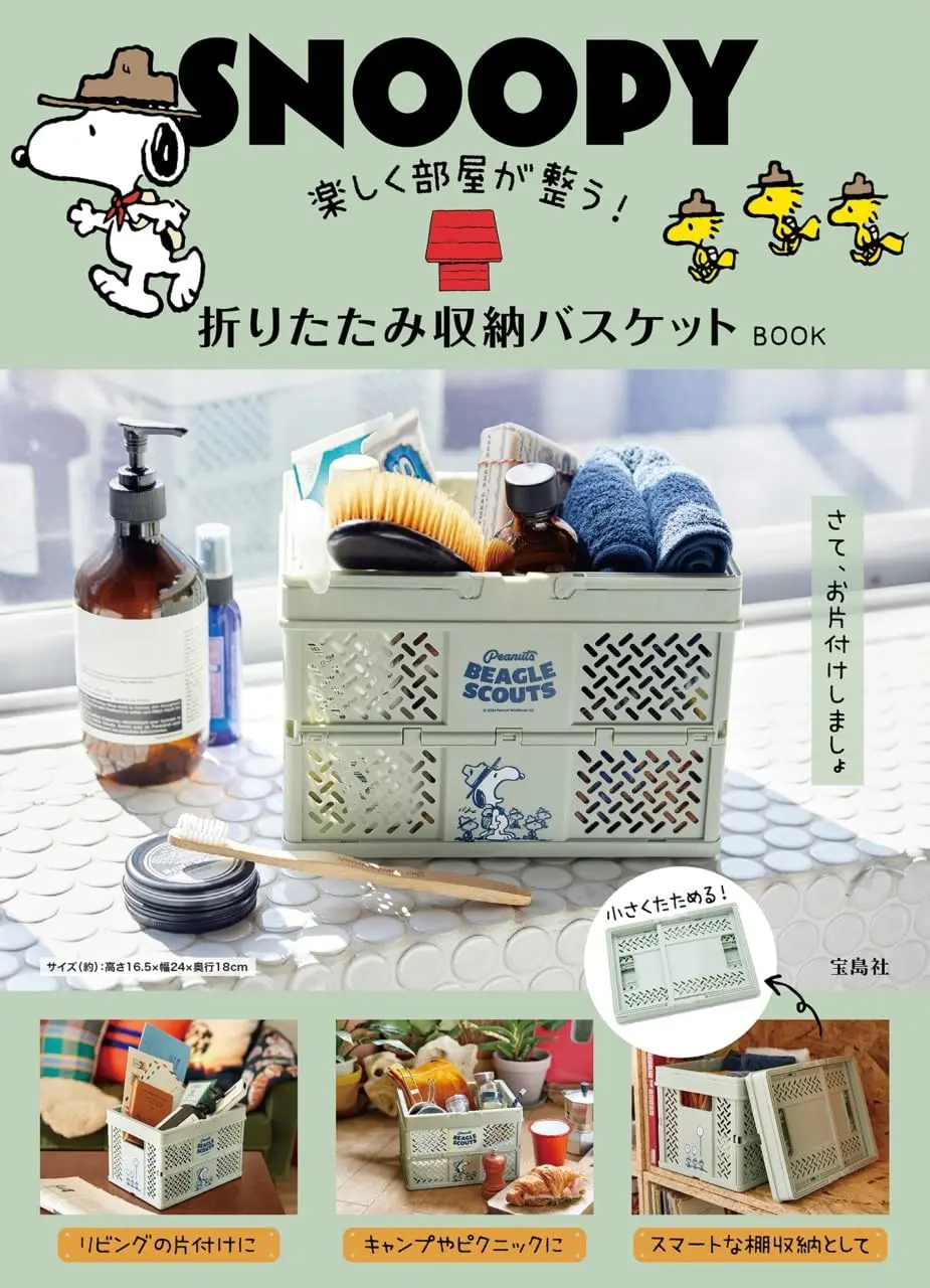 SNOOPY楽しく部屋が整う! 折りたたみ收納バスケットBOOK (附摺疊收納箱)