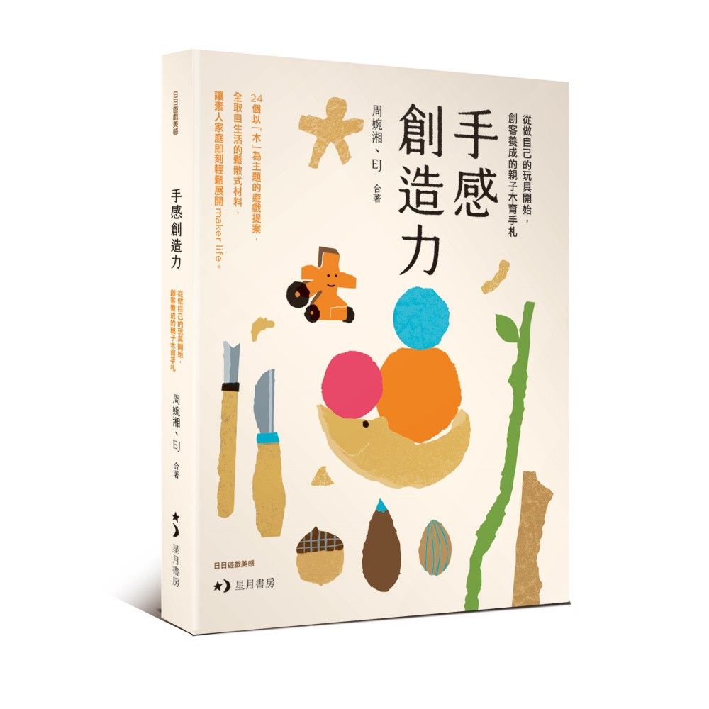 親子動手玩