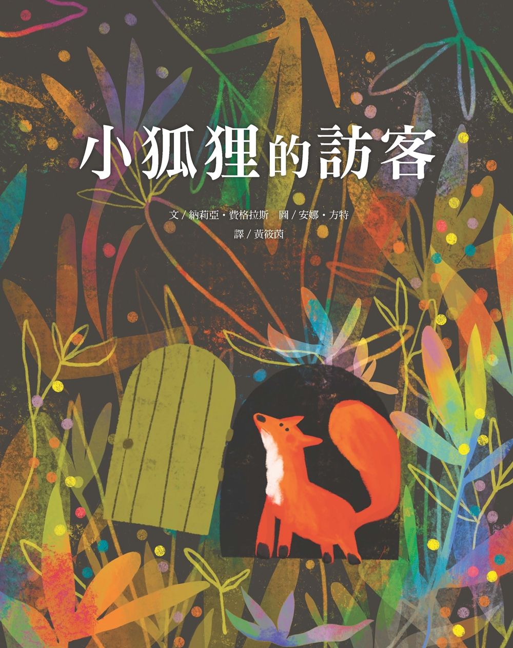 小狐狸的訪客