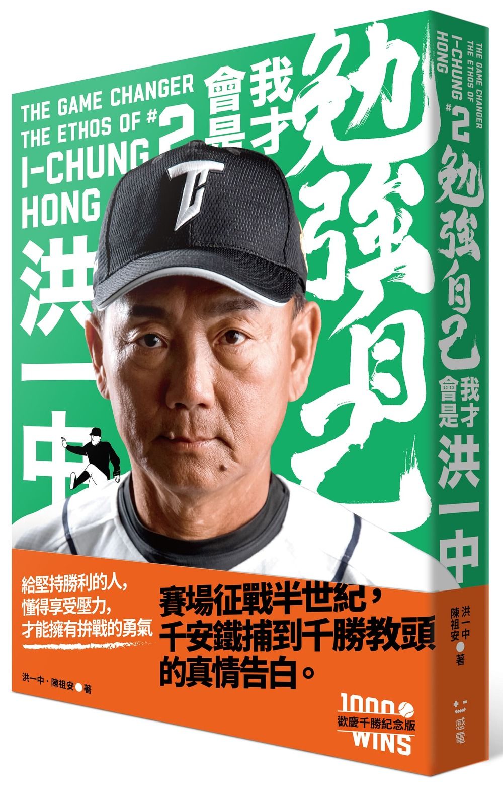 勉強自己, 我才會是洪一中 (歡慶千勝特別版/附贈獨家紀念海報)