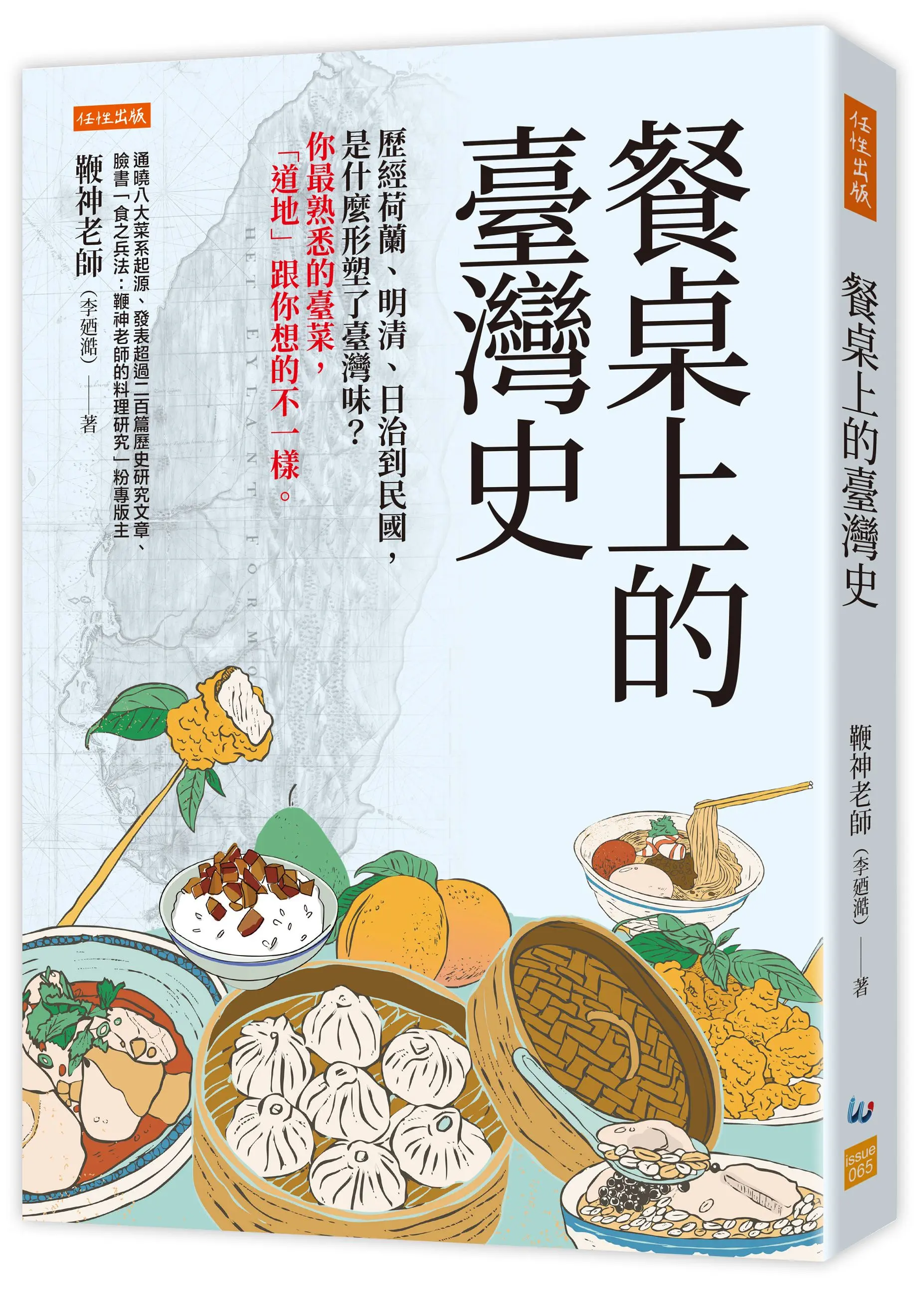 餐桌上的臺灣史: 歷經荷蘭、明清、日治到民國, 是什麼形塑了臺灣味? 你最熟悉的臺菜, 道地跟你想的不一樣