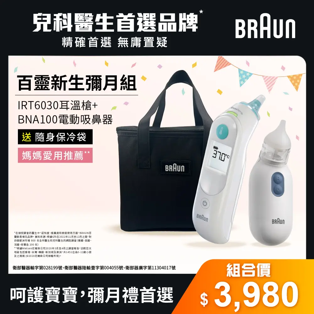 BRAUN 百靈 耳溫槍 IRT6030+吸鼻器 BNA100EU 送品牌保冷袋