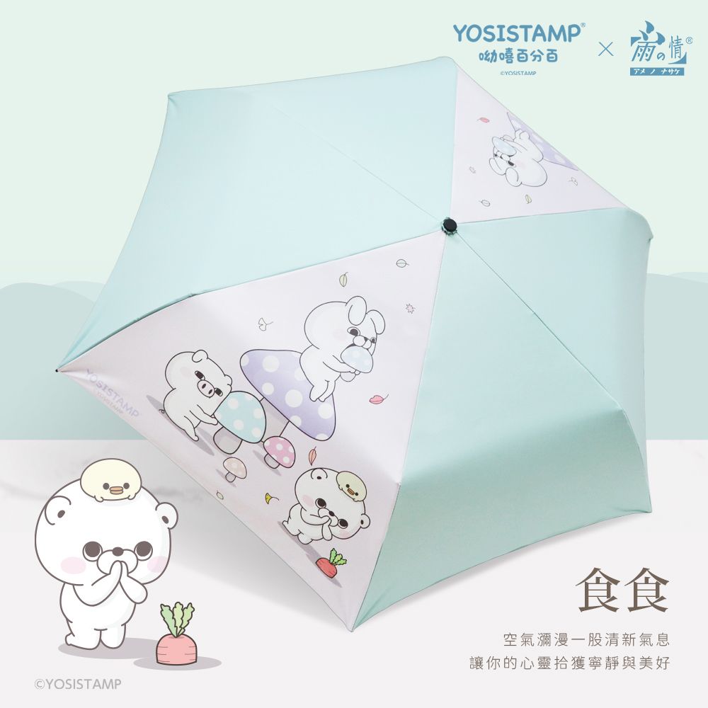 【雨之情】YOSISTAMP呦嘻百分百 防曬輕折傘/ 食食