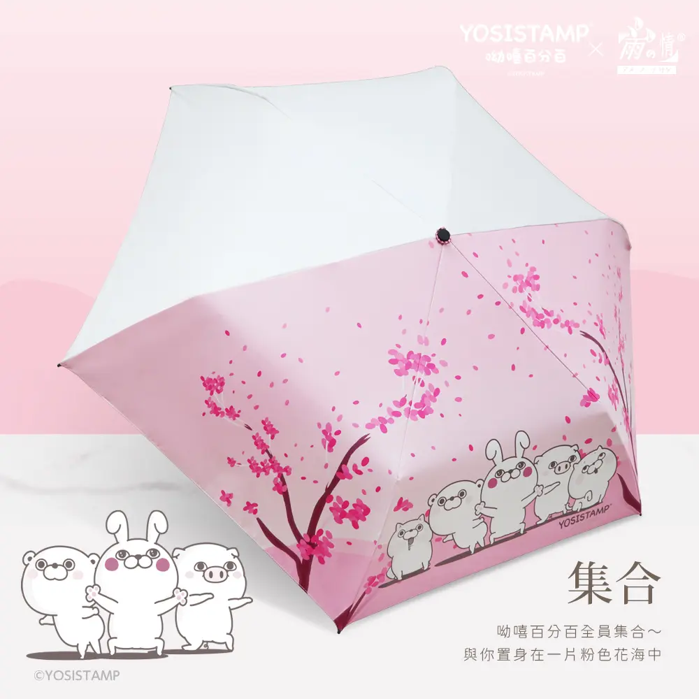 【雨之情】YOSISTAMP呦嘻百分百 防曬輕折傘/ 集合