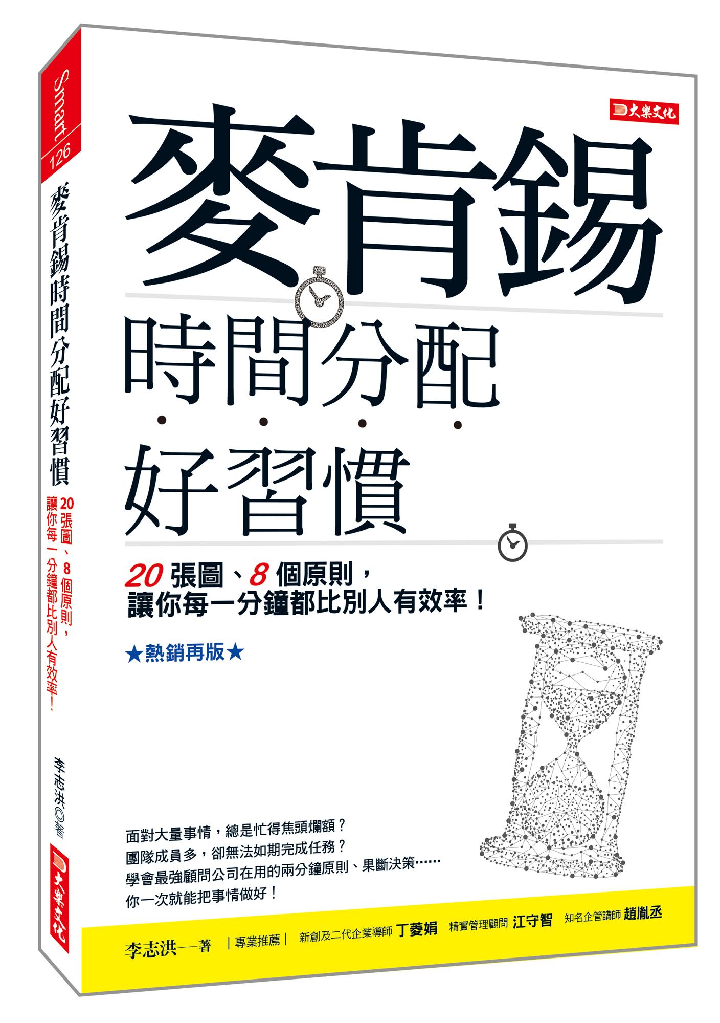 麥肯錫時間分配好習慣: 20張圖、8個原則, 讓你每一分鐘都比別人有效率! (熱銷再版)