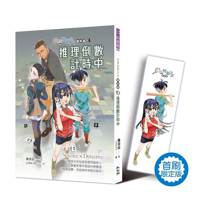 科學破案少女重案版 3: 推理倒數計時中 (首刷限定版)