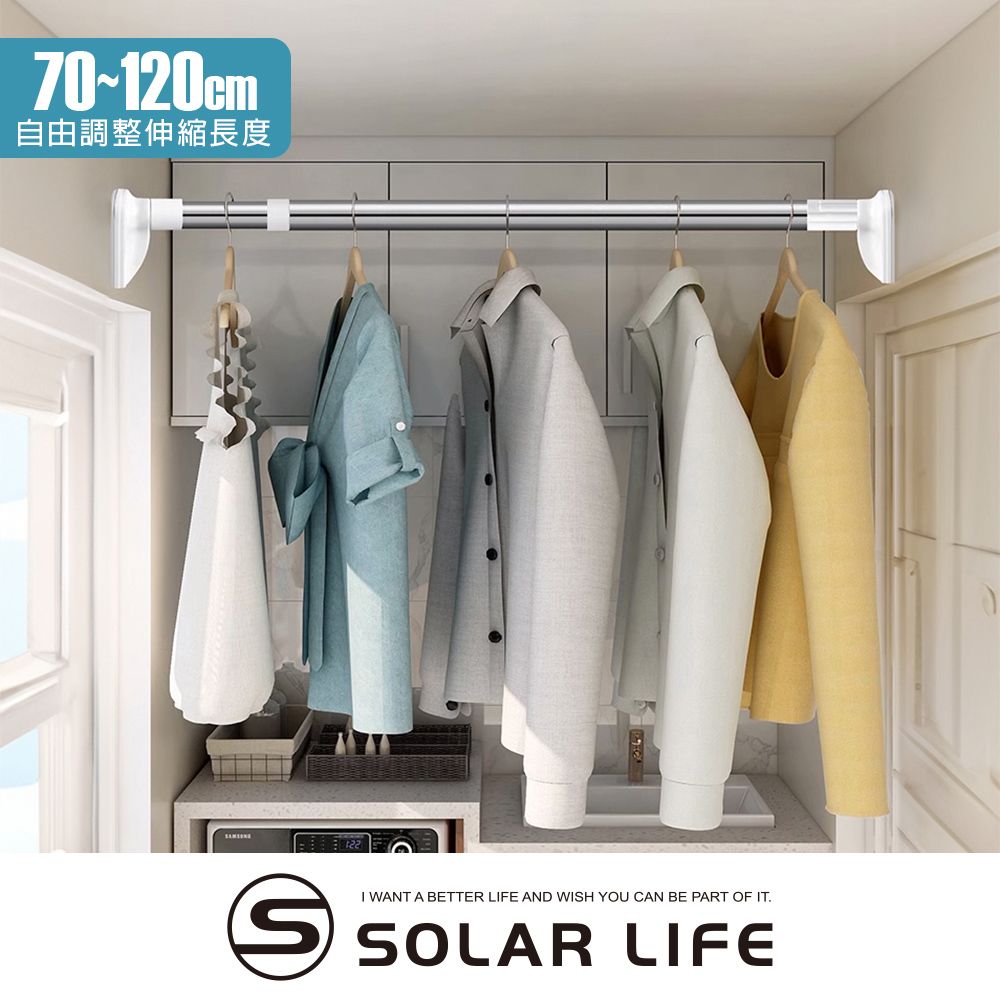 Solar Life 索樂生活 伸縮曬衣桿(32mm管徑) S號 70-120cm