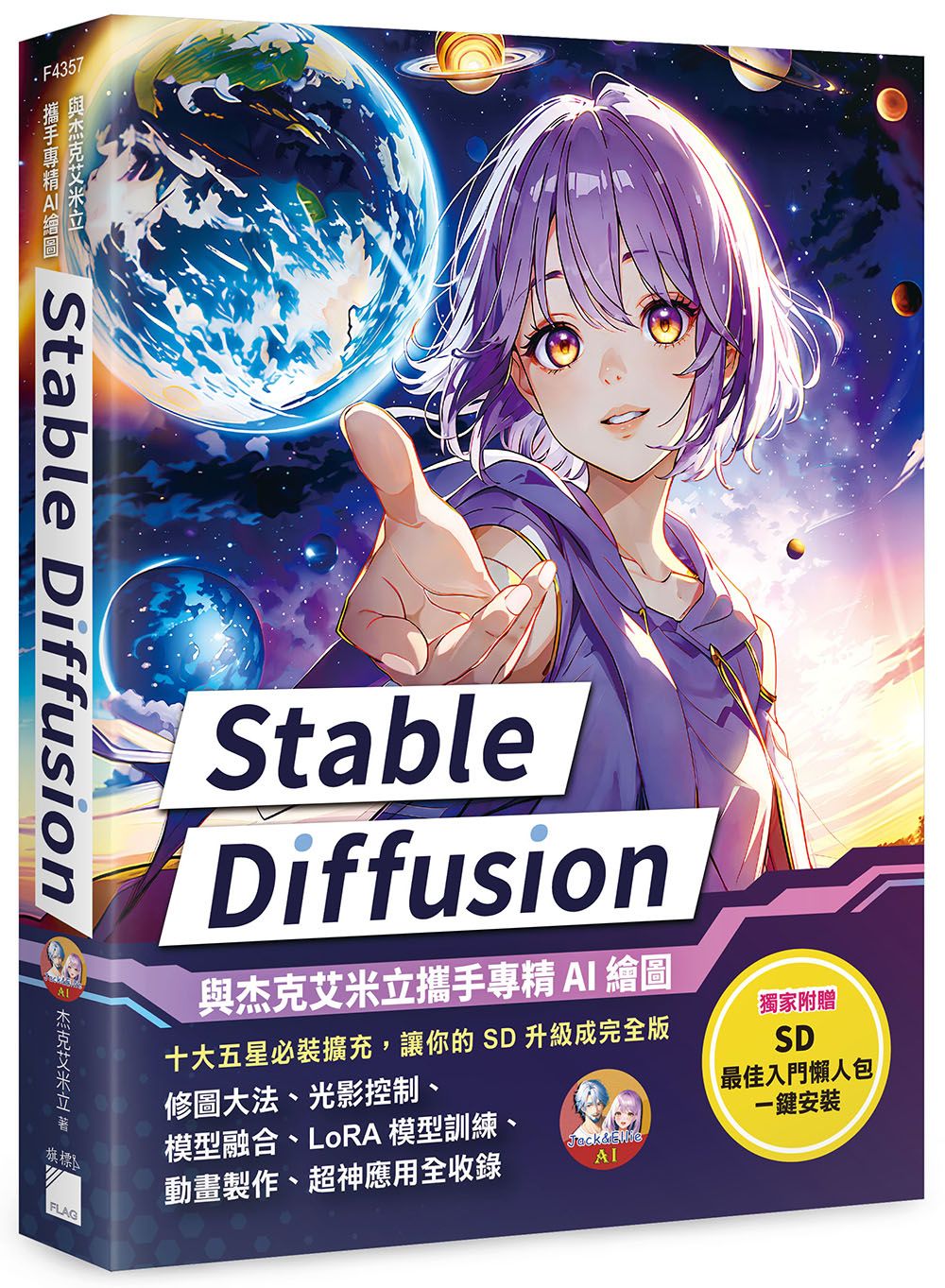 Stable Diffusion: 與杰克艾米立攜手專精AI繪圖