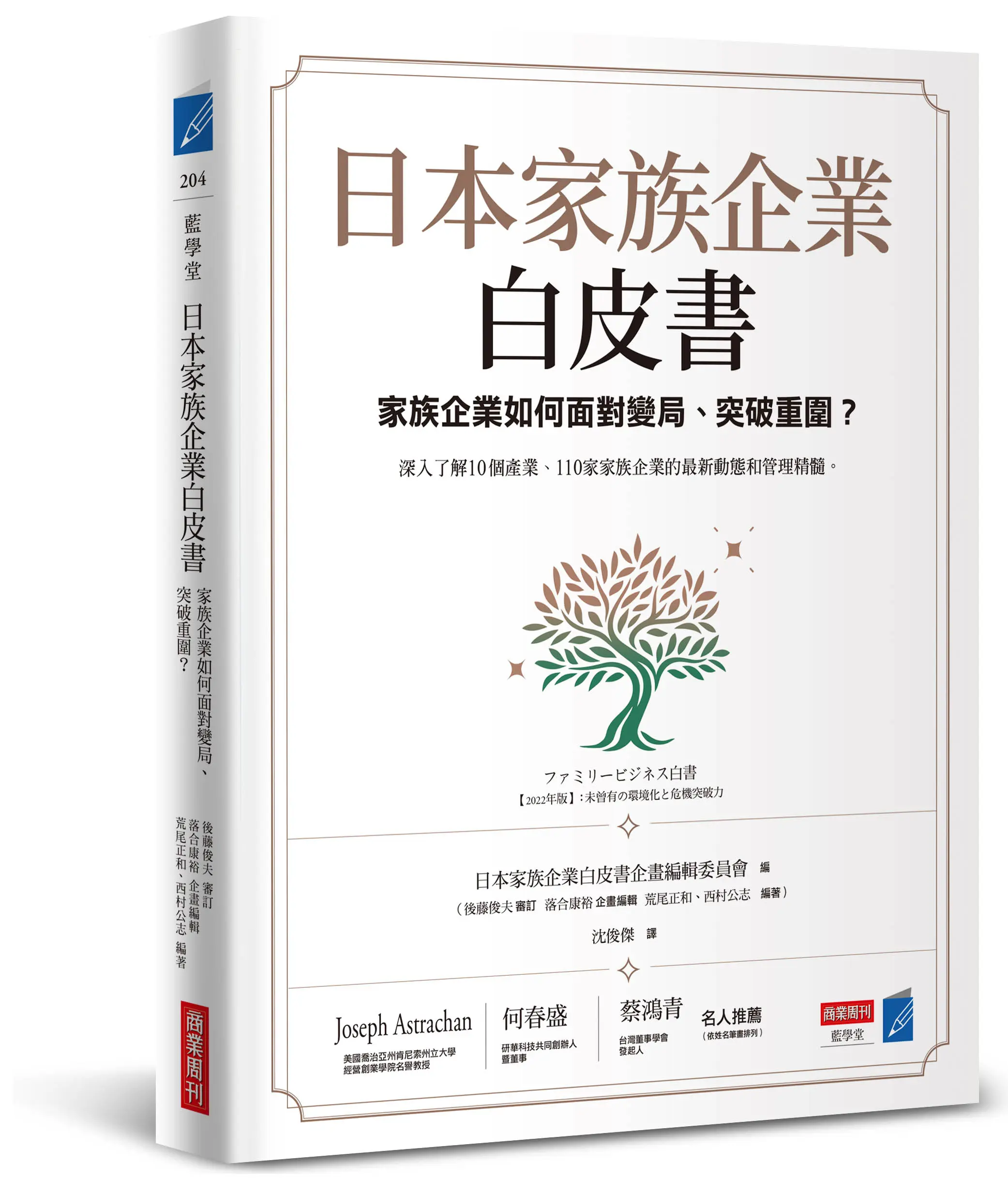 日本家族企業白皮書: 家族企業如何面對變局、突破重圍?