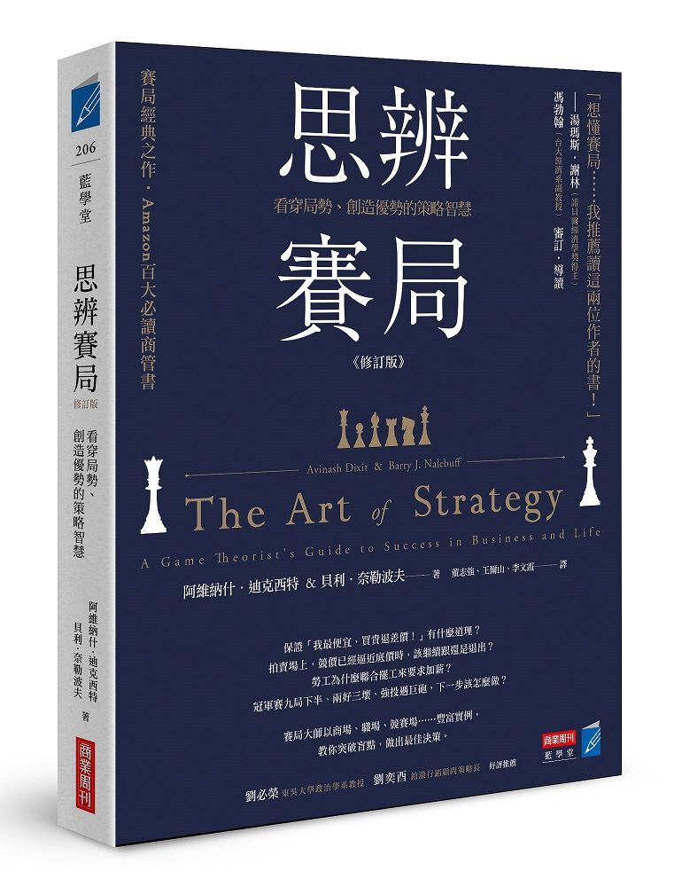 思辨賽局: 看穿局勢、創造優勢的策略智慧 (修訂版)