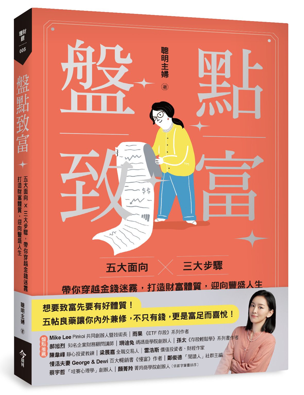 盤點致富: 五大面向X三大步驟, 帶你穿越金錢迷霧, 打造財富體質, 迎向豐盛人生