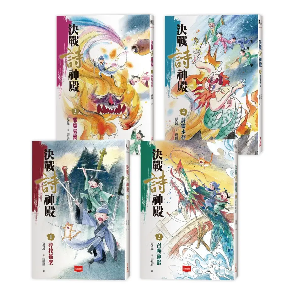 決戰詩神殿 1-4: 尋找貓聖、召喚神獸、邪魔來襲、詩靈永存 (4冊合售)