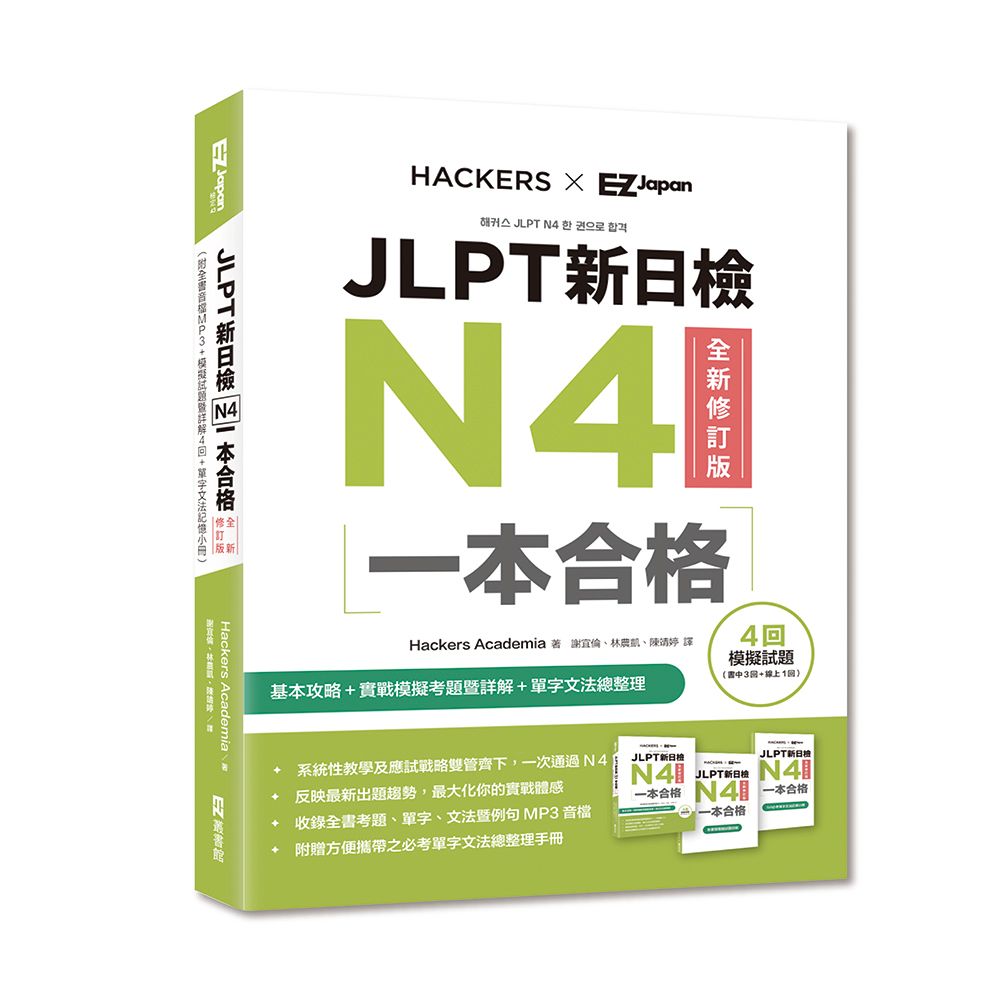JLPT新日檢N4一本合格 (全新修訂版/附MP3/模擬試題暨詳解4回/單字文法記憶小冊)
