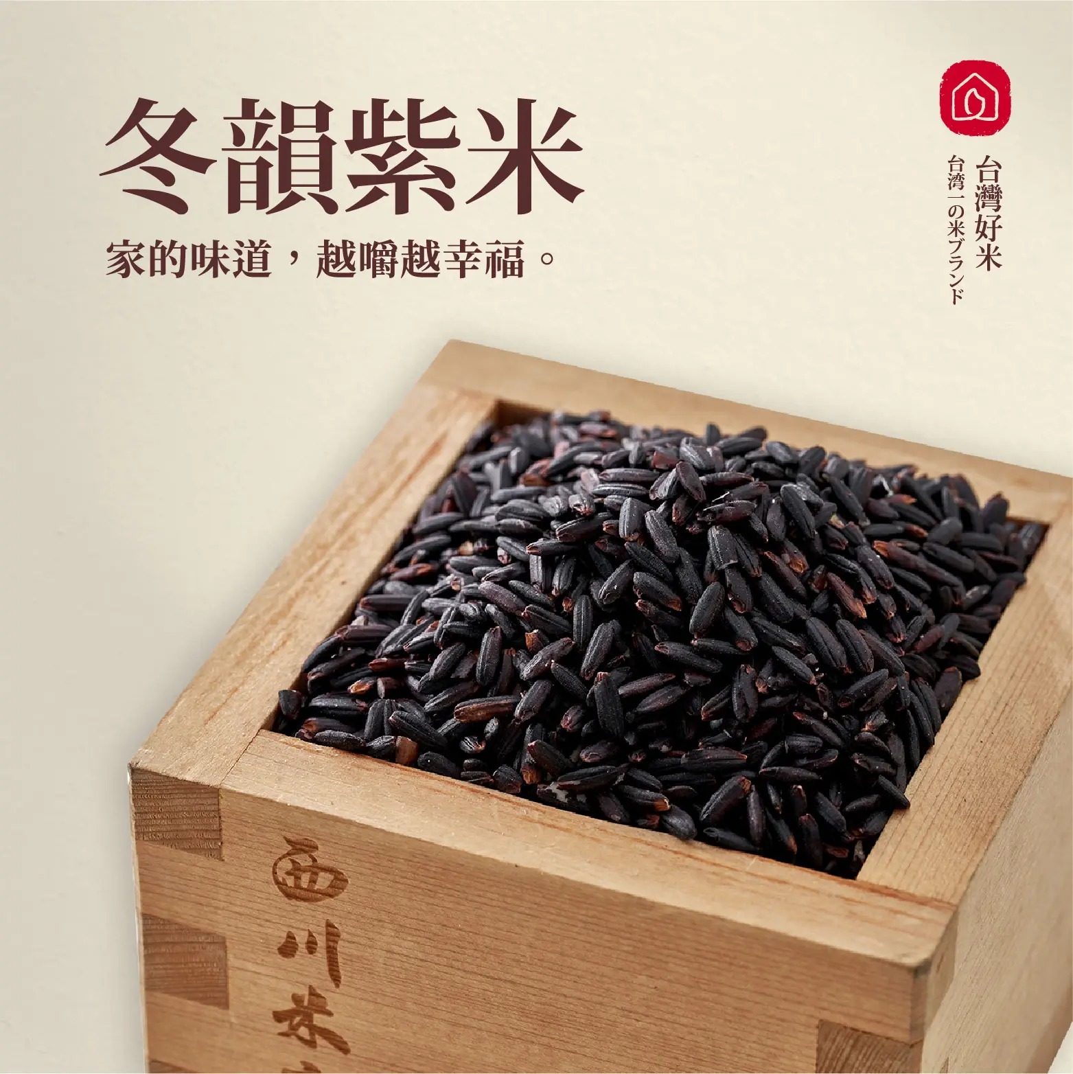 【西川米店】冬韻紫米 300g 8包組