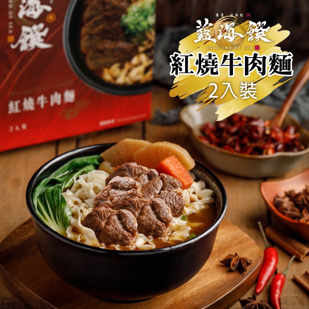 紅燒牛肉麵(2入裝/盒)-免運組