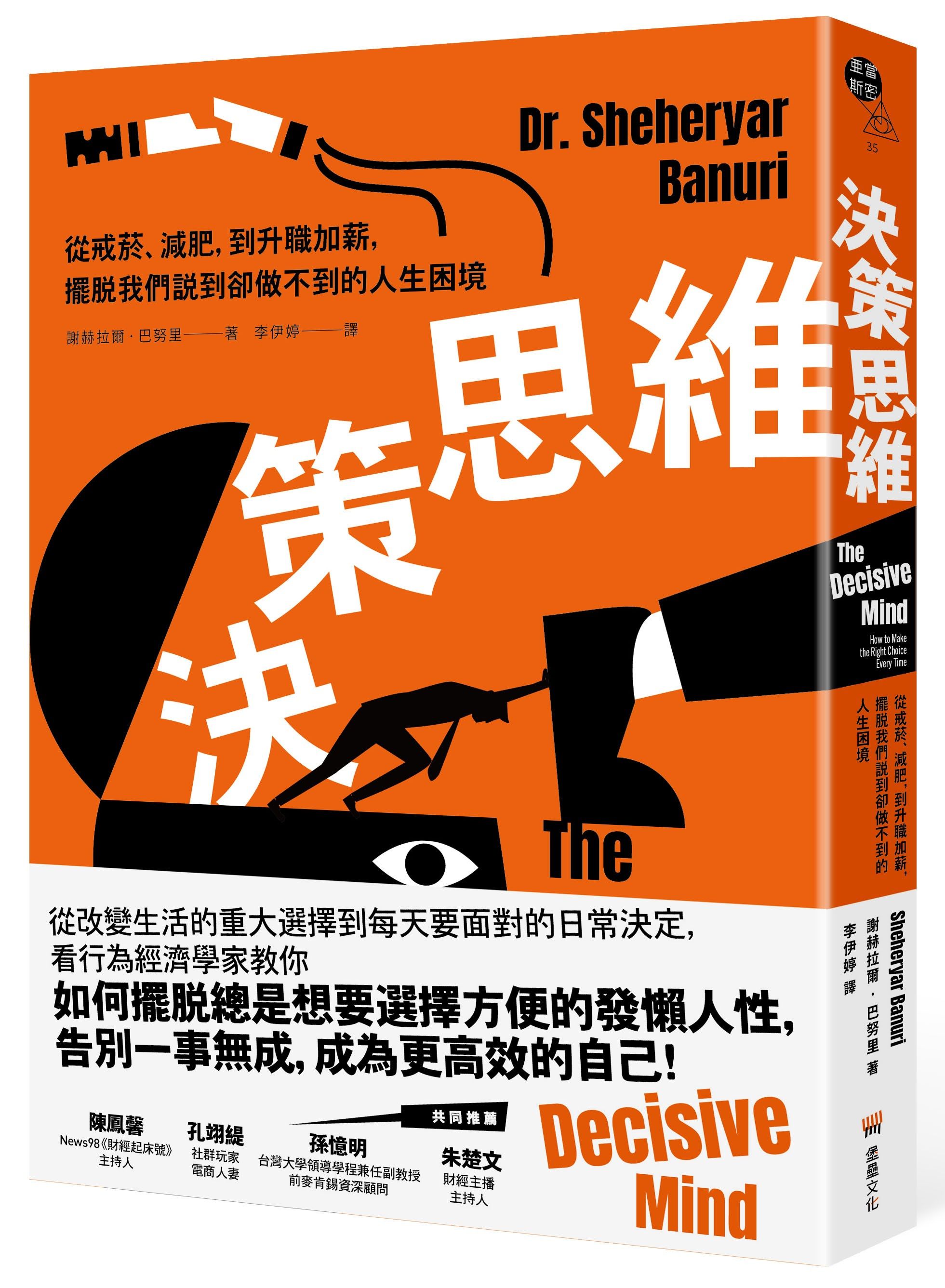 決策思維: 從戒菸、減肥, 到升職加薪, 擺脫我們說到卻做不到的人生困境