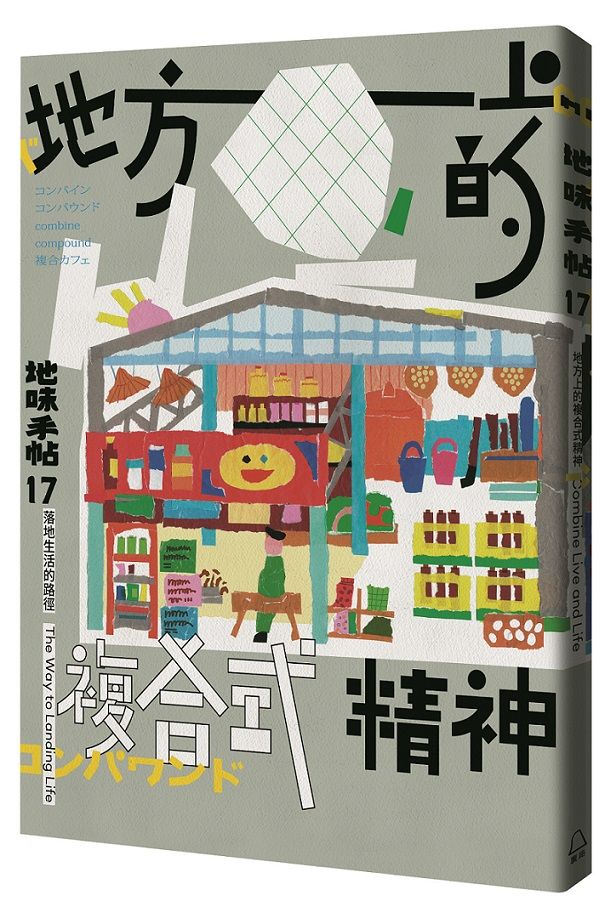 地味手帖 17: 地方上的複合式精神