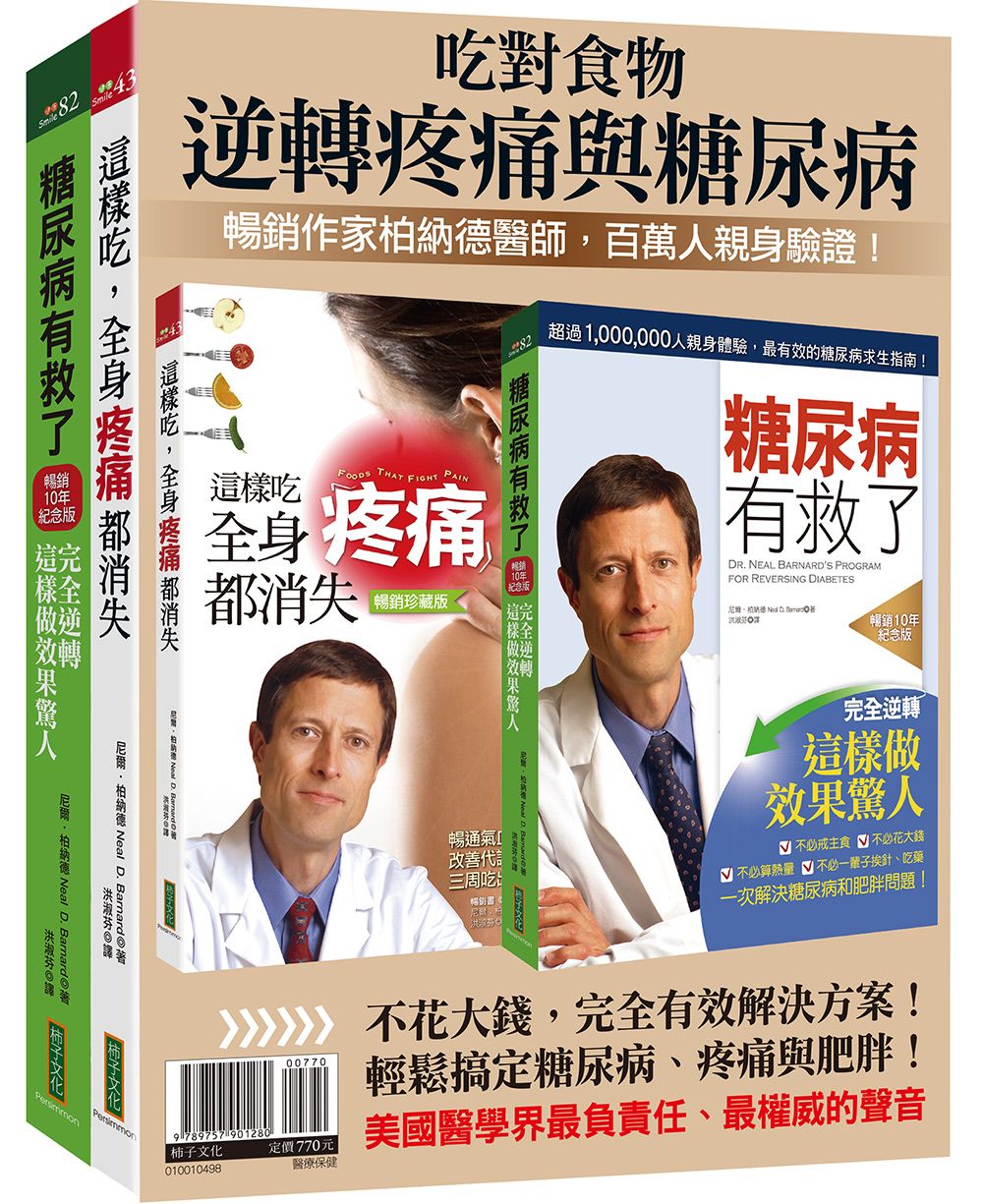吃對食物, 逆轉疼痛與糖尿病: 柏納德暢銷套組 (2冊合售)