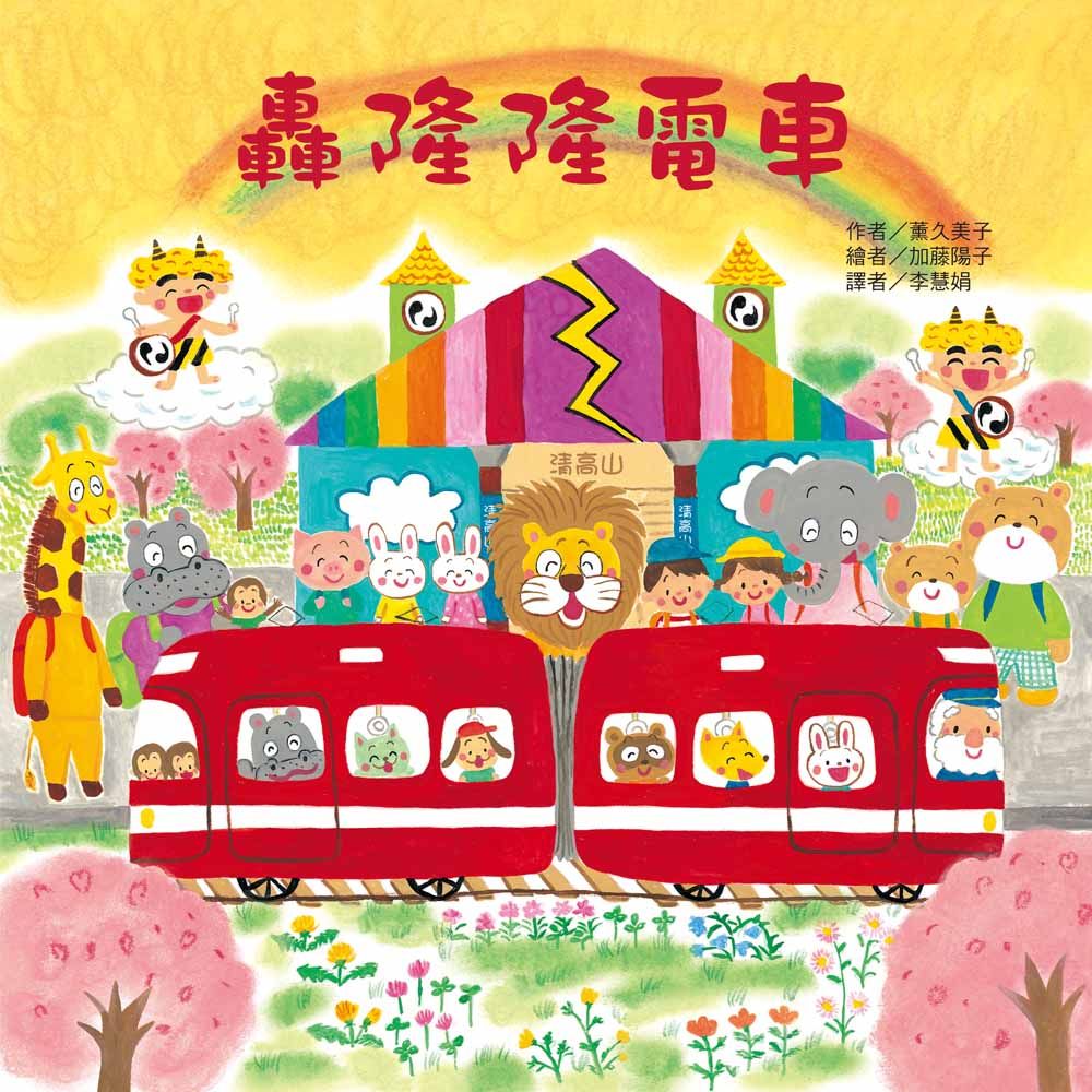 轟隆隆電車