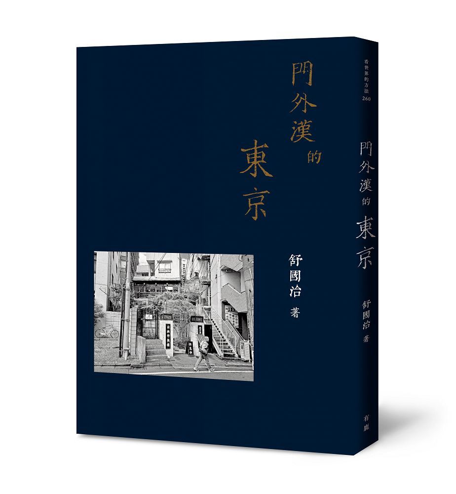 門外漢的東京