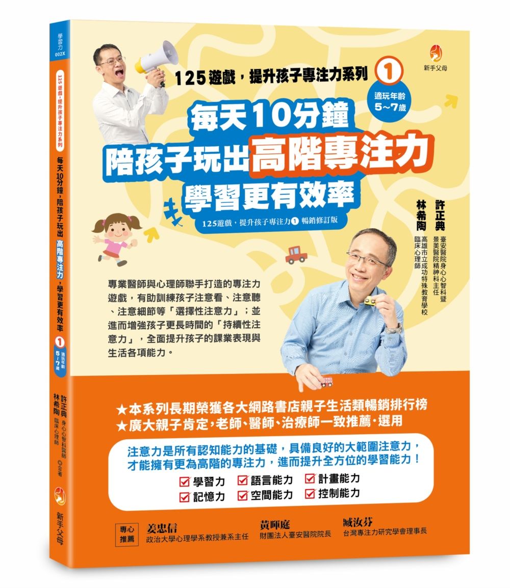 125遊戲, 提升孩子專注力系列 1: 每天10分鐘, 陪孩子玩出高階專注力, 學習更有效率 (暢銷修訂版)