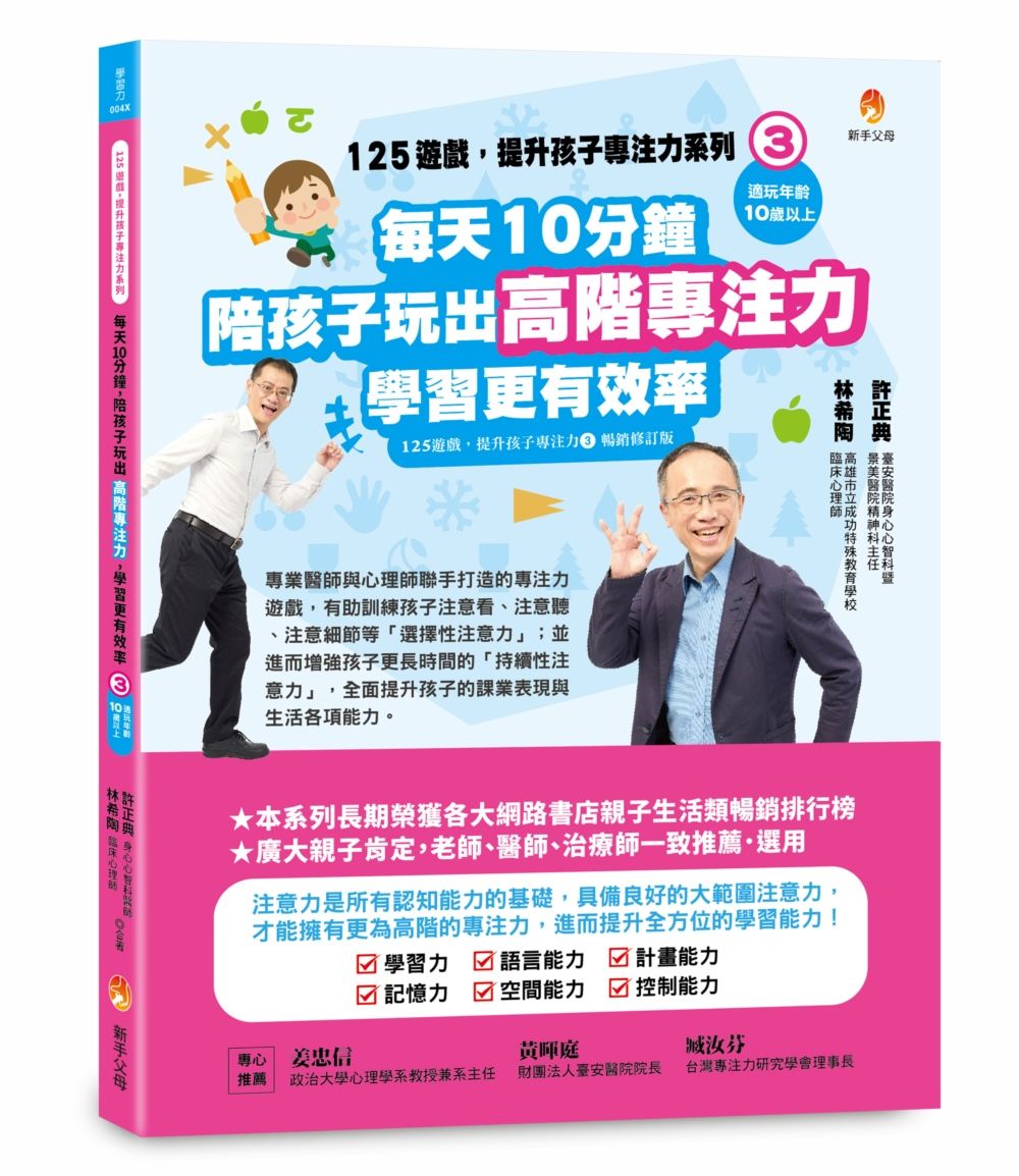 125遊戲, 提升孩子專注力系列 3: 每天10分鐘, 陪孩子玩出高階專注力, 學習更有效率 (暢銷修訂版)