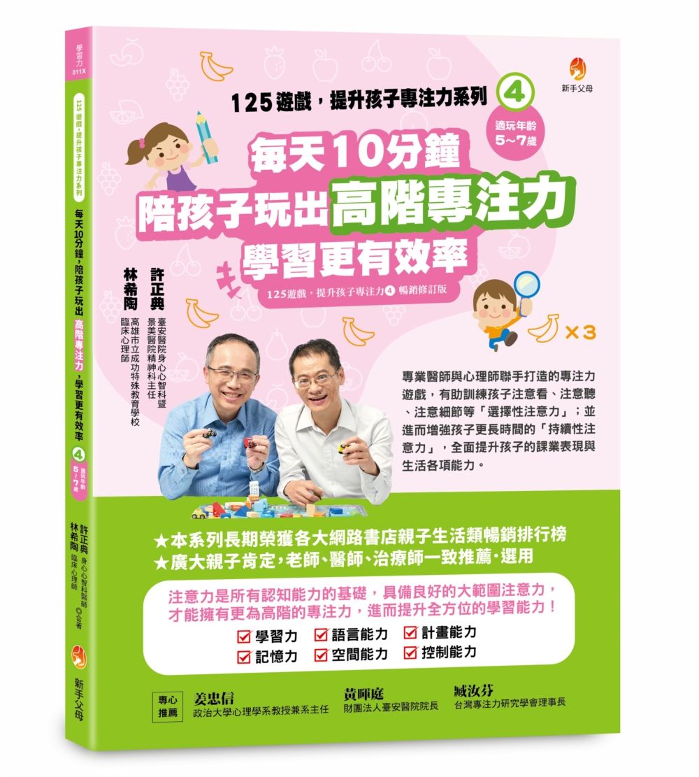 125遊戲, 提升孩子專注力系列 4: 每天10分鐘, 陪孩子玩出高階專注力, 學習更有效率 (暢銷修訂版)