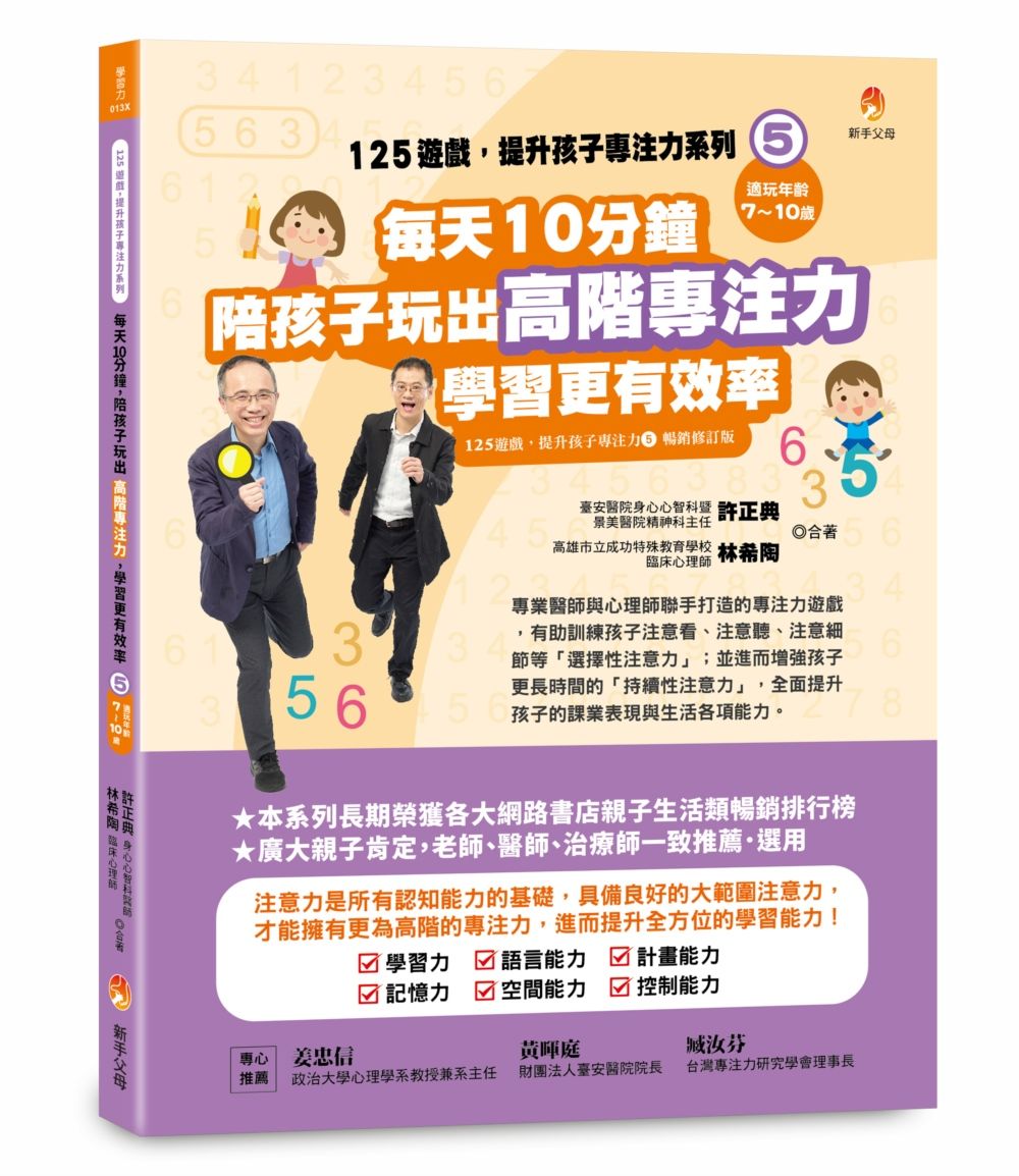 125遊戲, 提升孩子專注力系列 5: 每天10分鐘, 陪孩子玩出高階專注力, 學習更有效率 (暢銷修訂版)