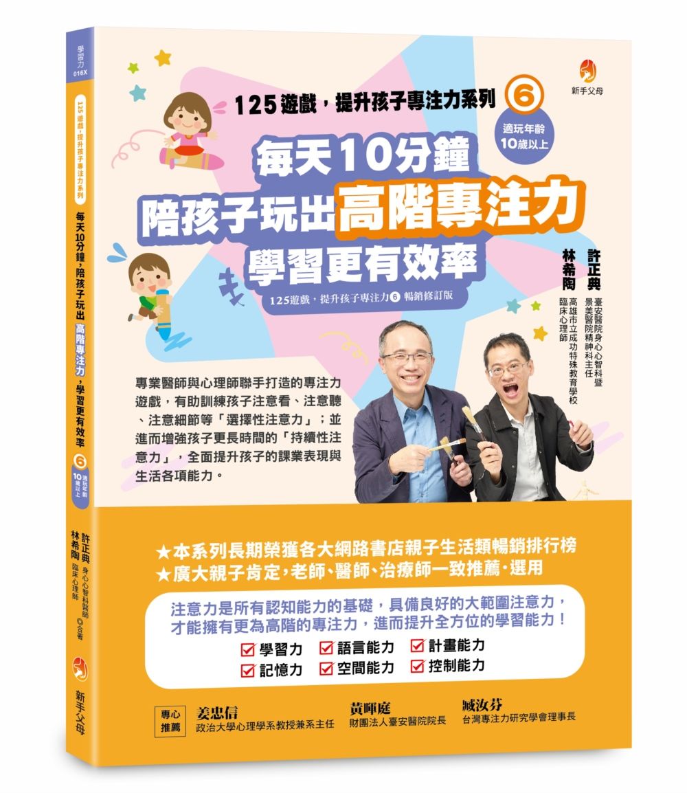 125遊戲, 提升孩子專注力系列 6: 每天10分鐘, 陪孩子玩出高階專注力, 學習更有效率 (暢銷修訂版)