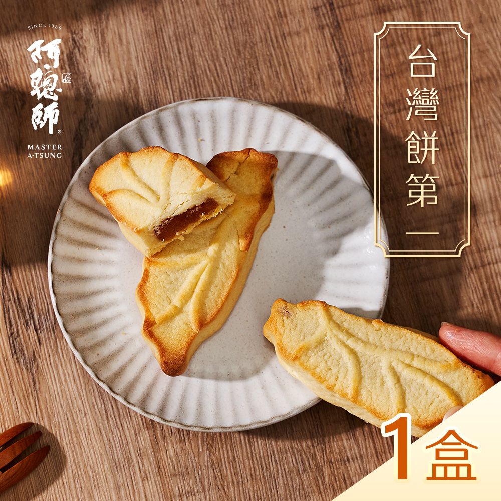 《阿聰師》台灣餅第一禮盒500g/10入/盒