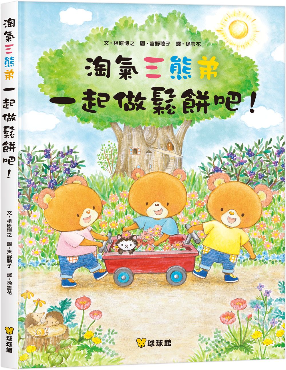 淘氣三熊弟一起做鬆餅吧!