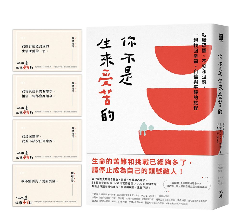 你不是生來受苦的: 戰勝恐懼、不安和沮喪, 一趟找回幸福、自信與平靜的旅程 (首刷附10張關鍵肯定小卡)
