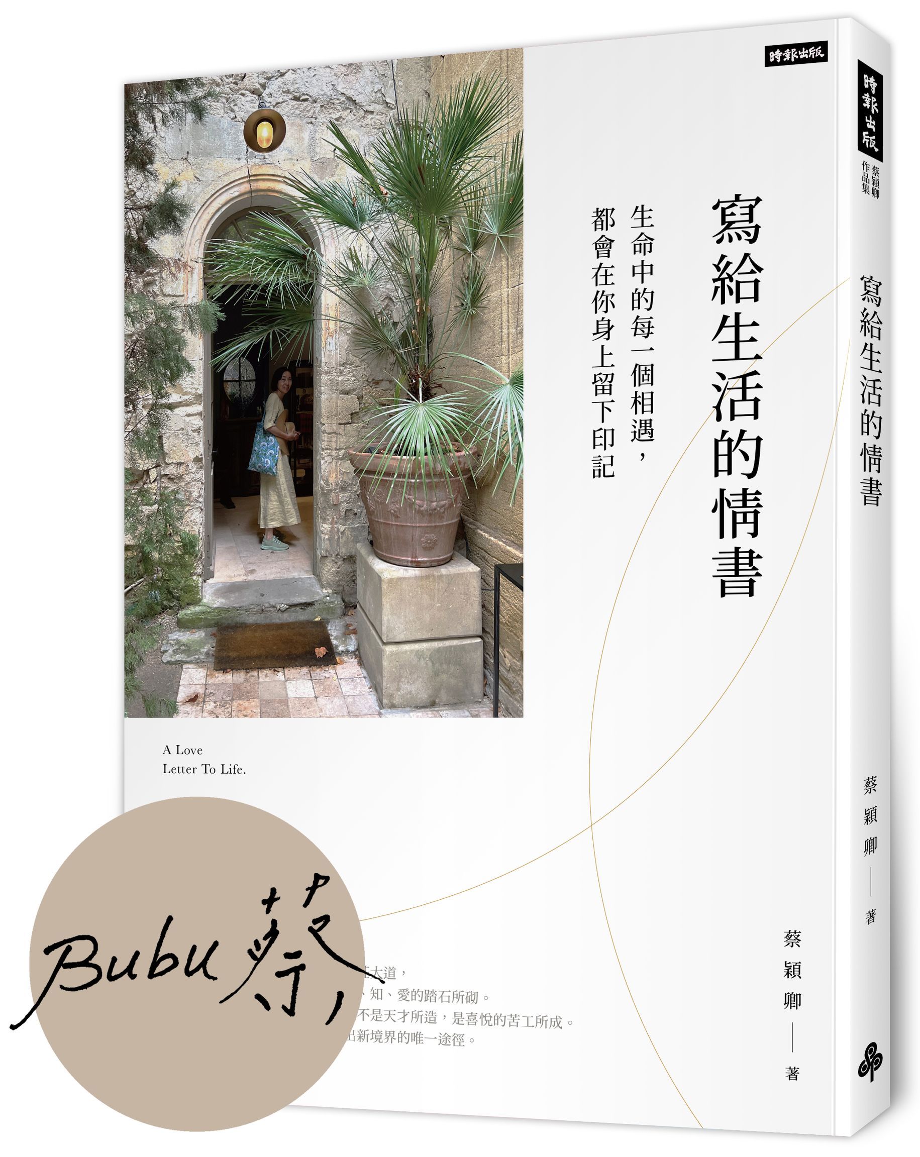 寫給生活的情書: 生命中的每一個相遇, 都會在你身上留下印記 (作者親簽版)