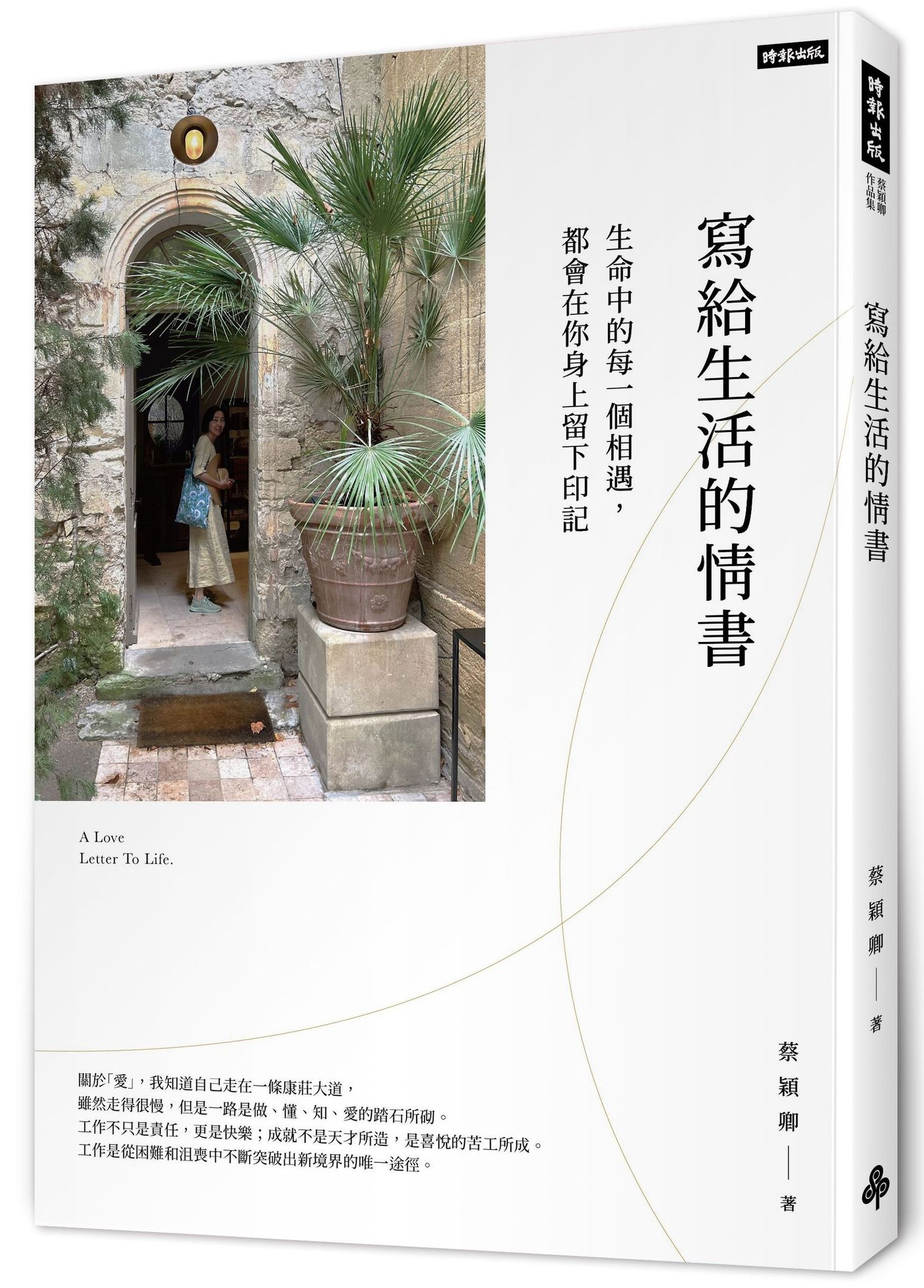 寫給生活的情書: 生命中的每一個相遇, 都會在你身上留下印記